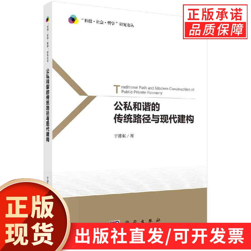 公私和谐的传统路径与现代建构