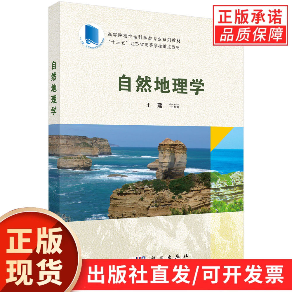 【现货正版】自然地理学 王建 主编 科学出版社 正版书籍 高等院校地理科学类专业系列教材