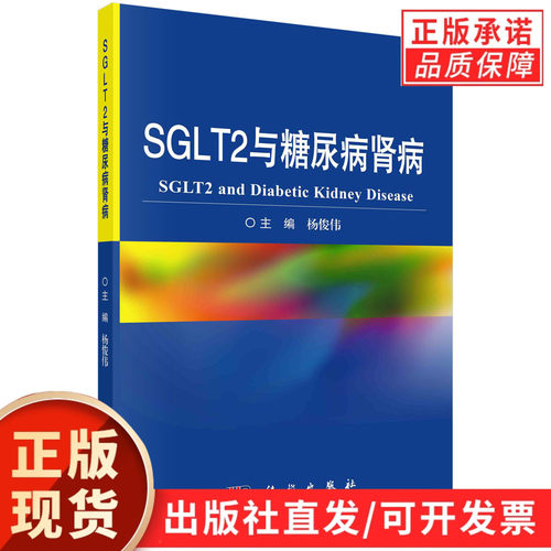 【现货正版】SGLT2与糖尿病肾病 杨俊伟 主编 阐述了SGLT2抑制剂在调节肾功能、血压和代谢中的作用 科学出版社 正版书籍