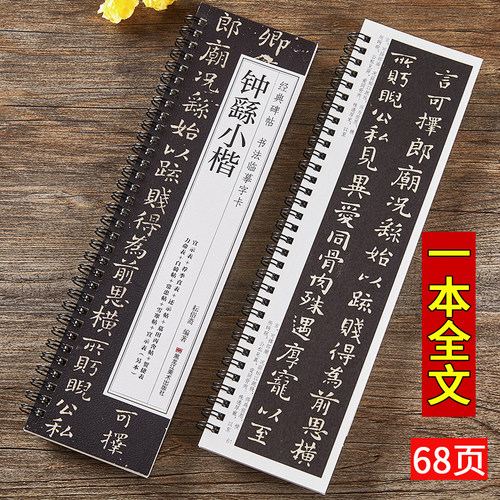 现货正版钟繇小楷书法临摹字卡