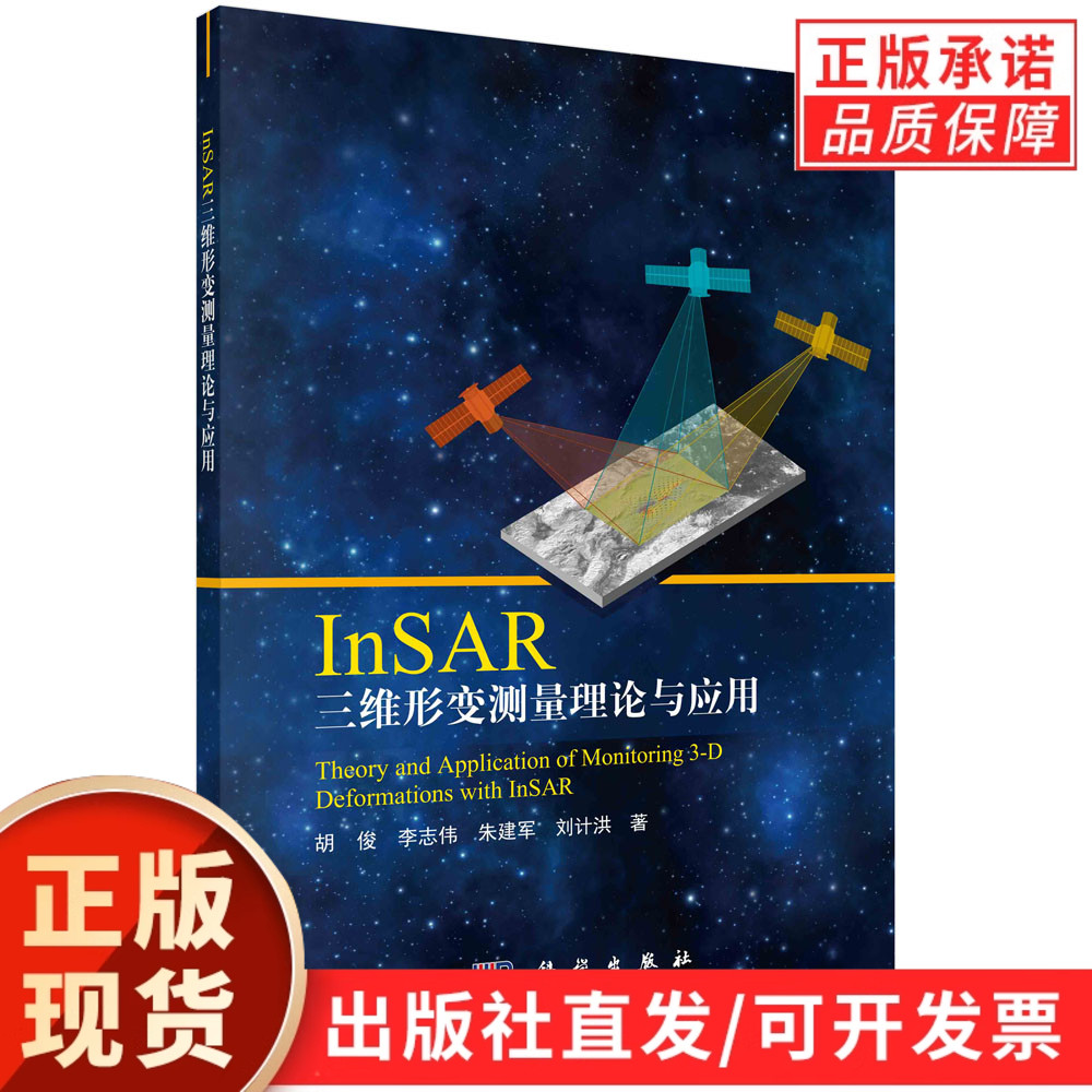 InSAR 三维形变测量理论与应用/胡俊等