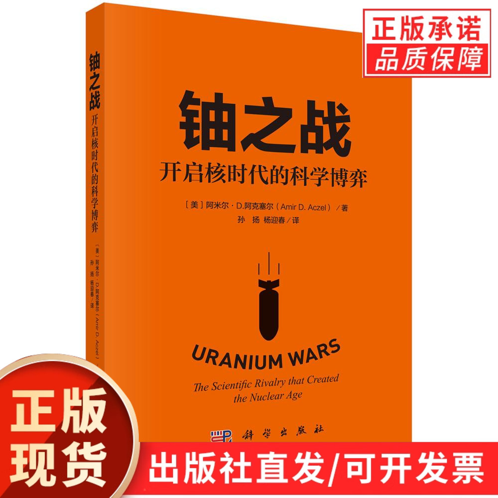 【现货正版】铀之战：开启核时代的科学博弈 一个既要面对核武器扩散和核力量扩张 又必须利用核能应对全球变暖的极具挑战的时代