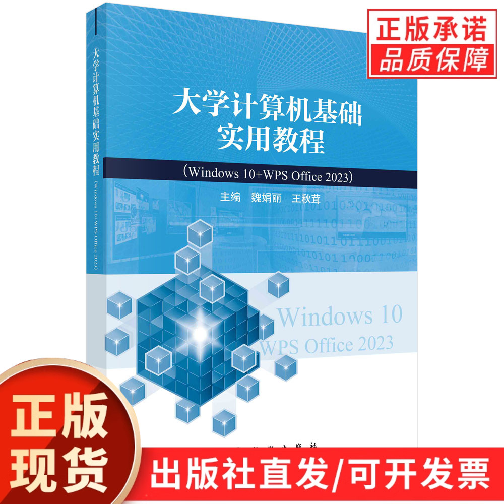 大学计算机基础实用教程（Windows10+WPS Office 2023）