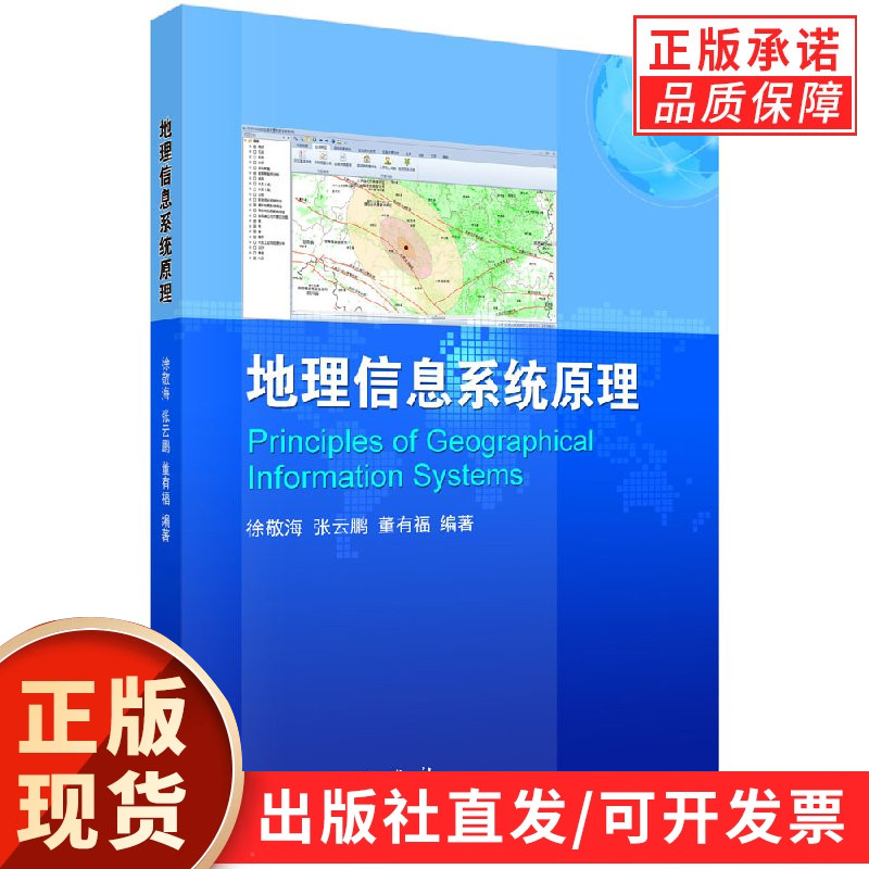 地理信息系统原理