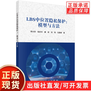 LBS中位置隐私保护：模型与方法/李兴华等