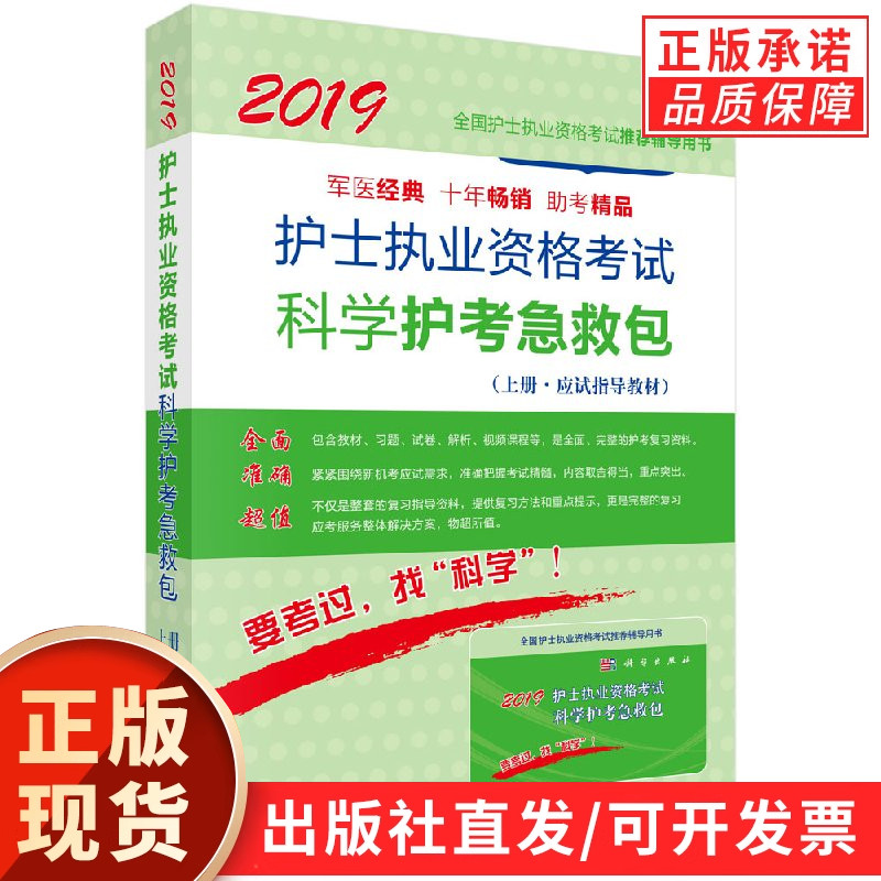 2019护士执业资格考试科学护考急救包