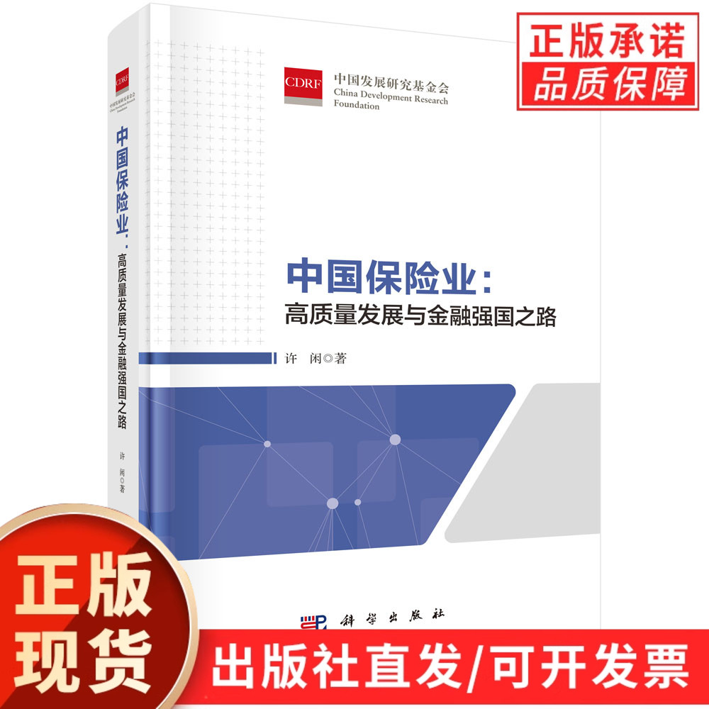 中国保险业：高质量发展与金融强国之路