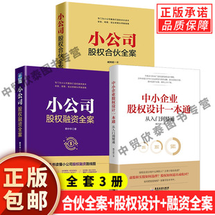 全套3册小公司股权合伙全案 融资全案 中小企业股权设计一本通臧其超 股权激励方案 正版 著 创业股权融资激励方案书籍 单册任选