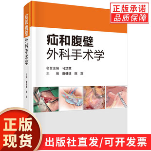 【现货正版】疝和腹壁外科手术学 唐健雄 陈双 腹股沟疝腹壁切口疝原发性腹壁疝造口旁疝食管裂孔疝腹壁肿瘤及其他罕见疝各种诊疗