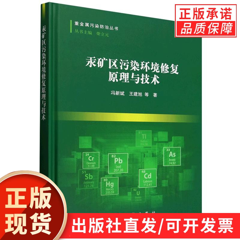 【现货正版】汞矿区污染环境修复原理与技术 冯新斌,王建旭 等著 科学出版社 正版书籍