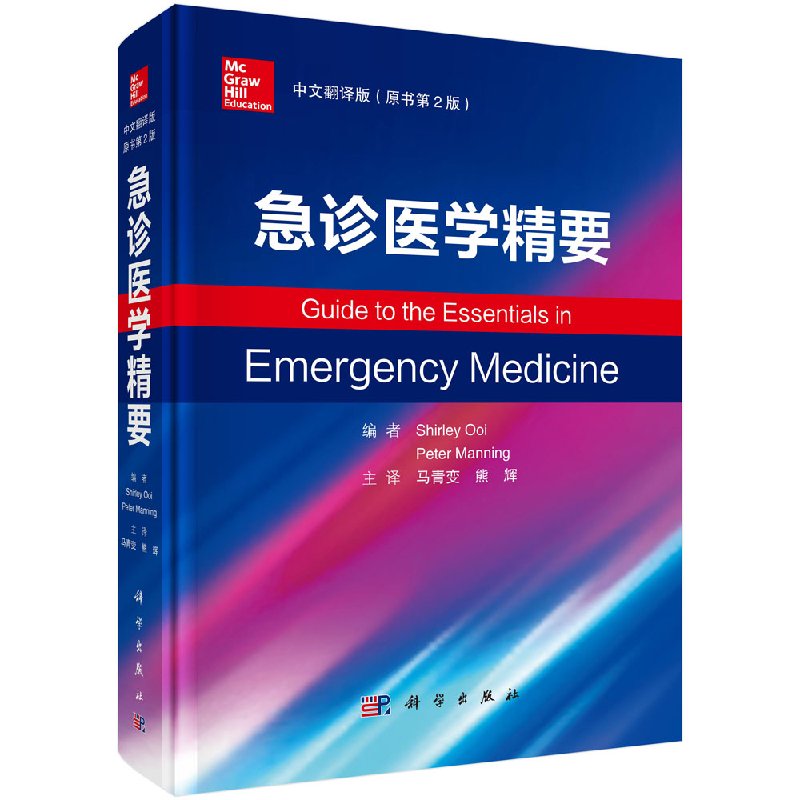 【现货正版】急诊医学精要中文翻译版原书第2版 马青变 熊辉 临床急救医学书全科医师专科护士书主治医师可搭协和急诊抢救手册协