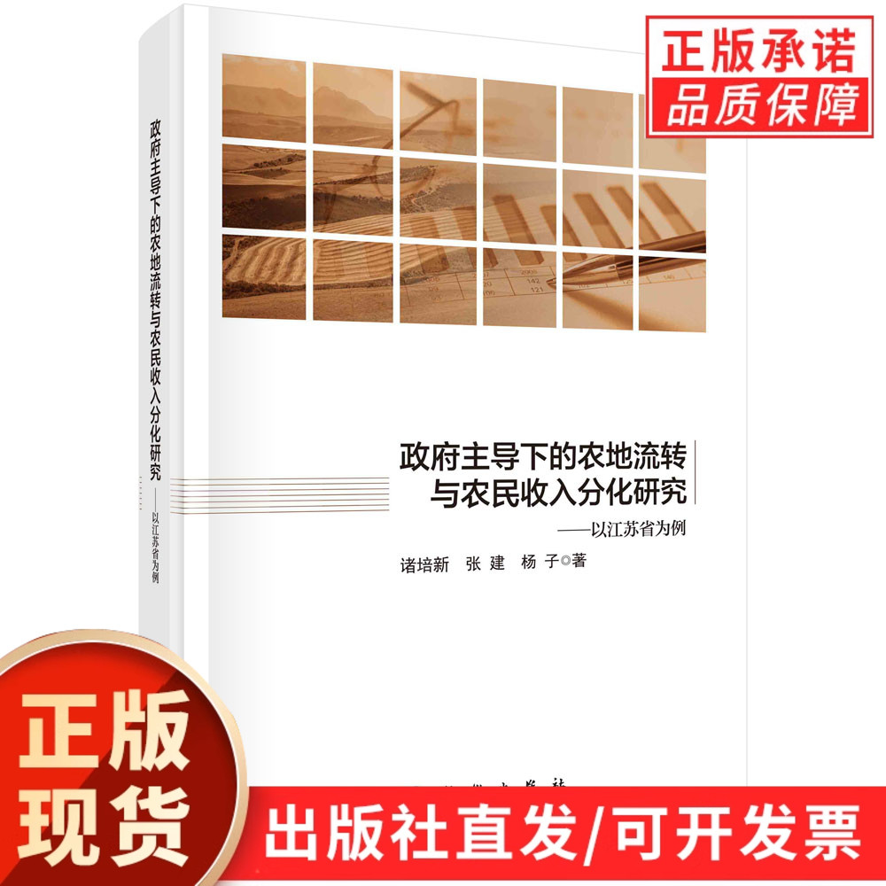政府主导下的农地流转与农民收入分化研究——以江苏省为例/诸培新 张建 杨子