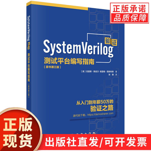 【现货正版】SystemVerilog验证测试平台编写指南原书第三版3版中文版 科学出版社 克里斯斯皮尔面向对象编程约束随机测试功能覆盖