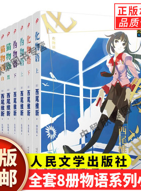 【单册任选】正版全套6册物语系列小说西尾维新伤物语+倾物语+猫物语黑白+化物语+伪物语上下日本轻小说中文版书籍 人民文学出版社