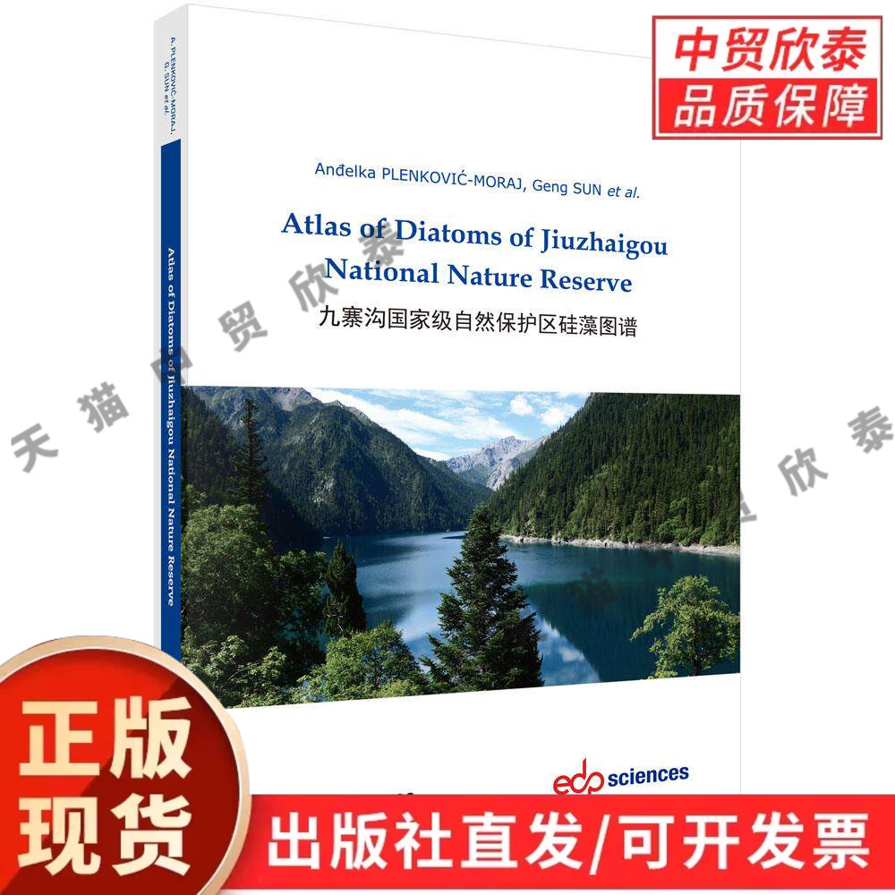 九寨沟国家级自然保护区硅藻图谱 (克罗)安杰尔卡·普伦科维奇-莫拉伊等 9787030862662