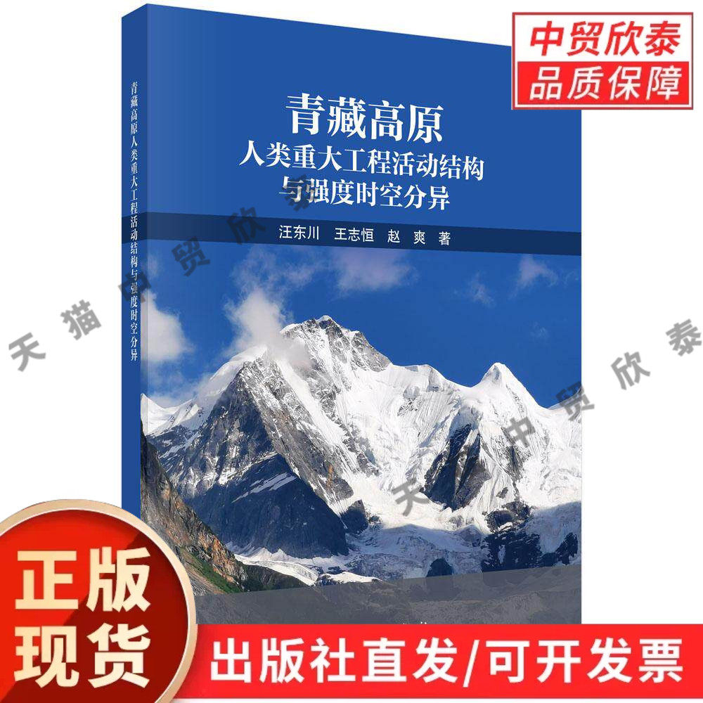 青藏高原人类重大工程活动结构与强度时空分异 汪东川 王志恒 赵爽 9787030854056