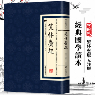 现货正版 全注新译精讲丛书 国学经典 繁体竖版 清代小说文学中华传统文化经典 笑林广记 广陵书社 小初高中学生书籍