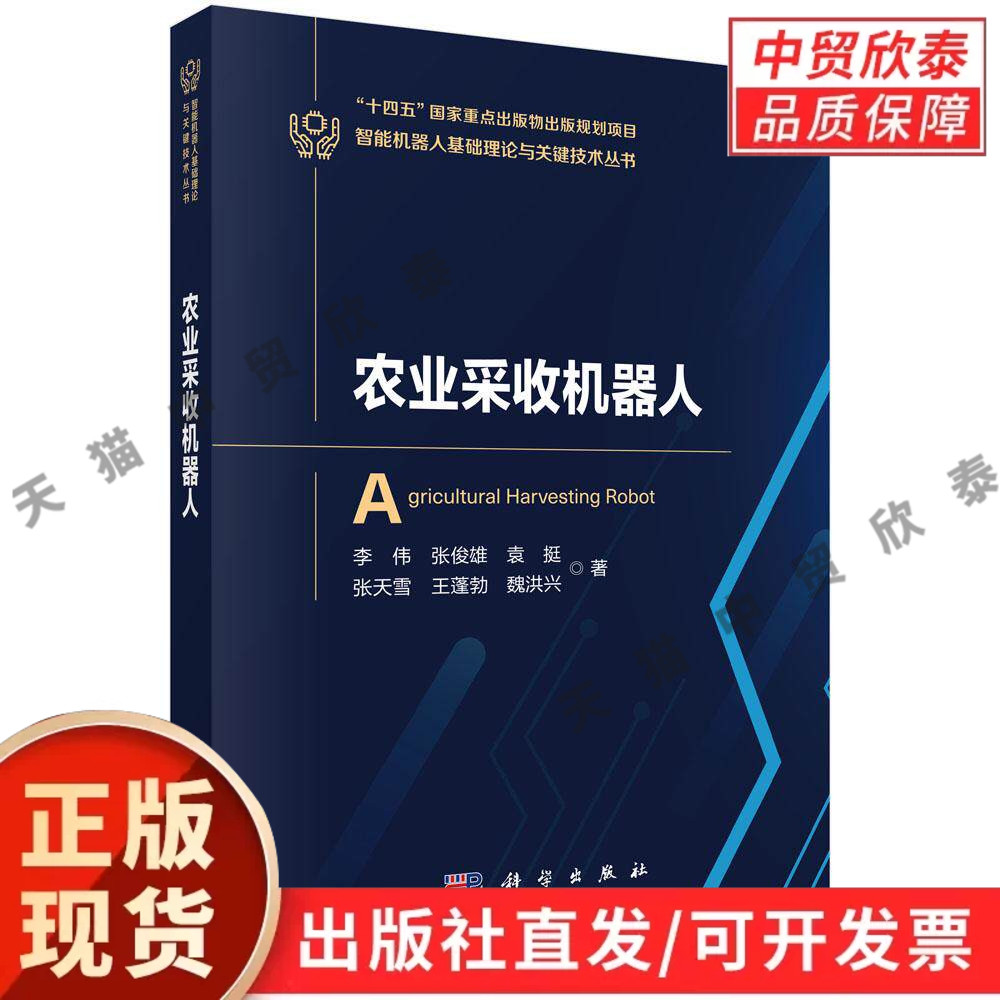 农业采收机器人 李伟等 9787030840455