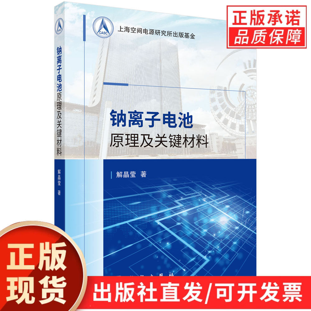 钠离子电池原理及关键材料/解晶莹