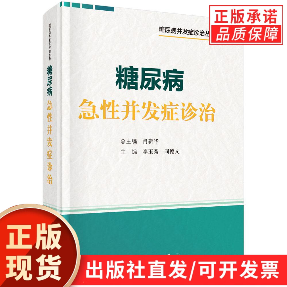 【现货正版】糖尿病急性并发症诊治 李玉秀 阎德文 主编 本书适合内分泌专科医生 全科医师 研究生等参考阅读 科学出版社