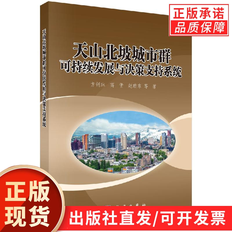 天山北坡城市群可持续发展与决策支持系统