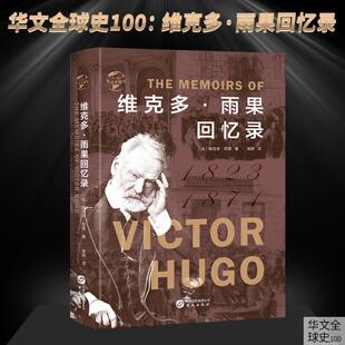 深刻剖析了雾月政变拿破仑战争波旁王朝复辟七月革命六月起义普法战争巴黎公社历史书籍 维克多·雨果回忆录 华文全球 现货正版