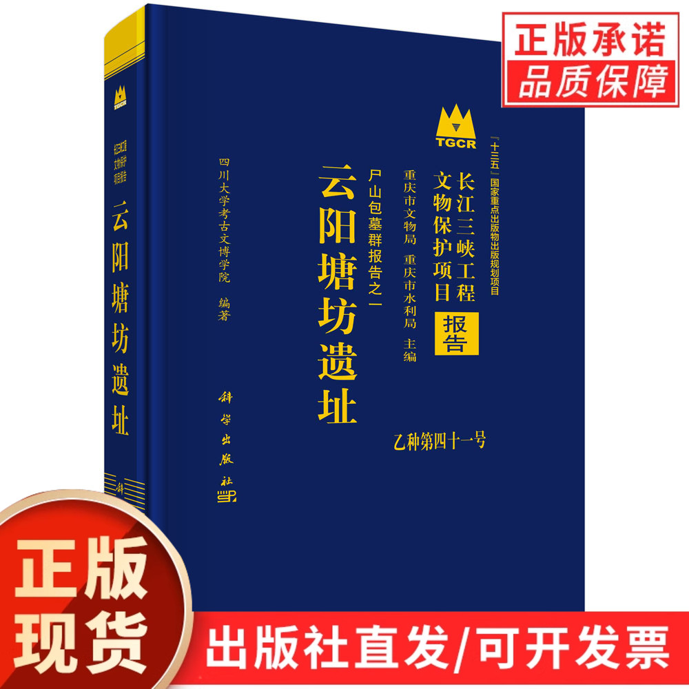 云阳塘坊遗址/四川大学考古文博学院