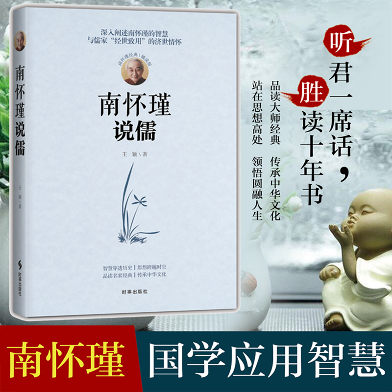 【现货正版】南怀瑾说儒
