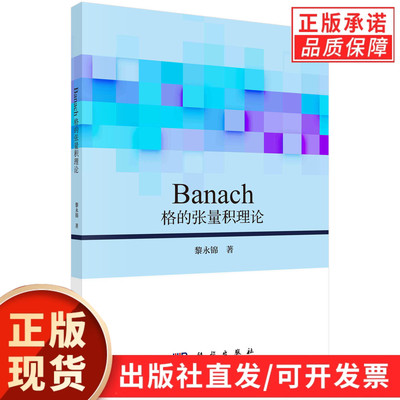 Banach格的张量积理论/黎永锦