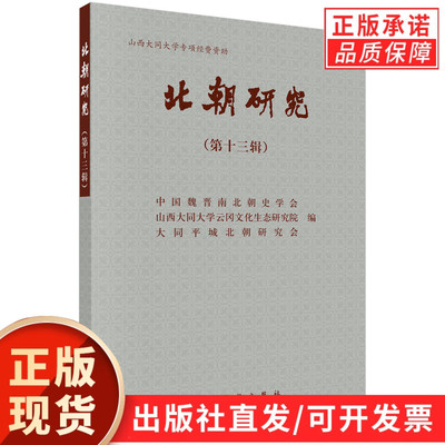 北朝研究.第十三辑/中国魏晋南北朝史学会 山西大同大学云冈文化生态研究院 大同平城北朝研究会