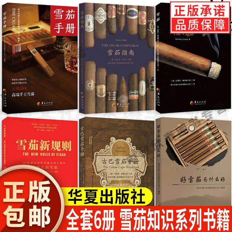 【现货正版】全套6册古巴雪茄手册雪茄新规则雪茄手册雪茄指南雪茄书籍百科大全书入门品鉴品牌口感基础常识文化发展知识书籍