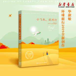 毕淑敏环球旅行 小飞机欧洲行 中国文学游记散文随笔小说集 美洲小宇宙非洲三万里破冰北极点南极之南 社 湖南文艺出版 现货正版