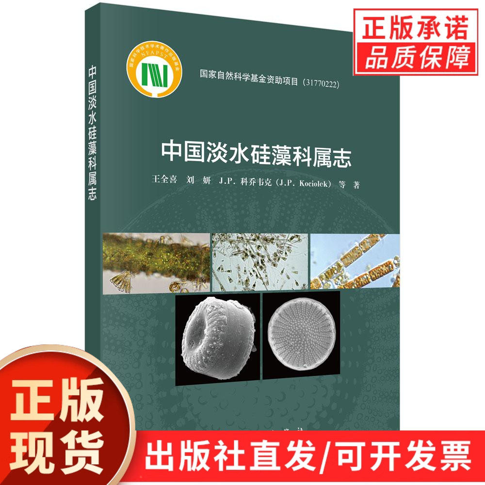 【现货正版】中国淡水硅藻科属志 王全喜 等著 科学出版社 对我国现有的淡水硅藻科属进行梳理 提出我国淡水硅藻的分类体系