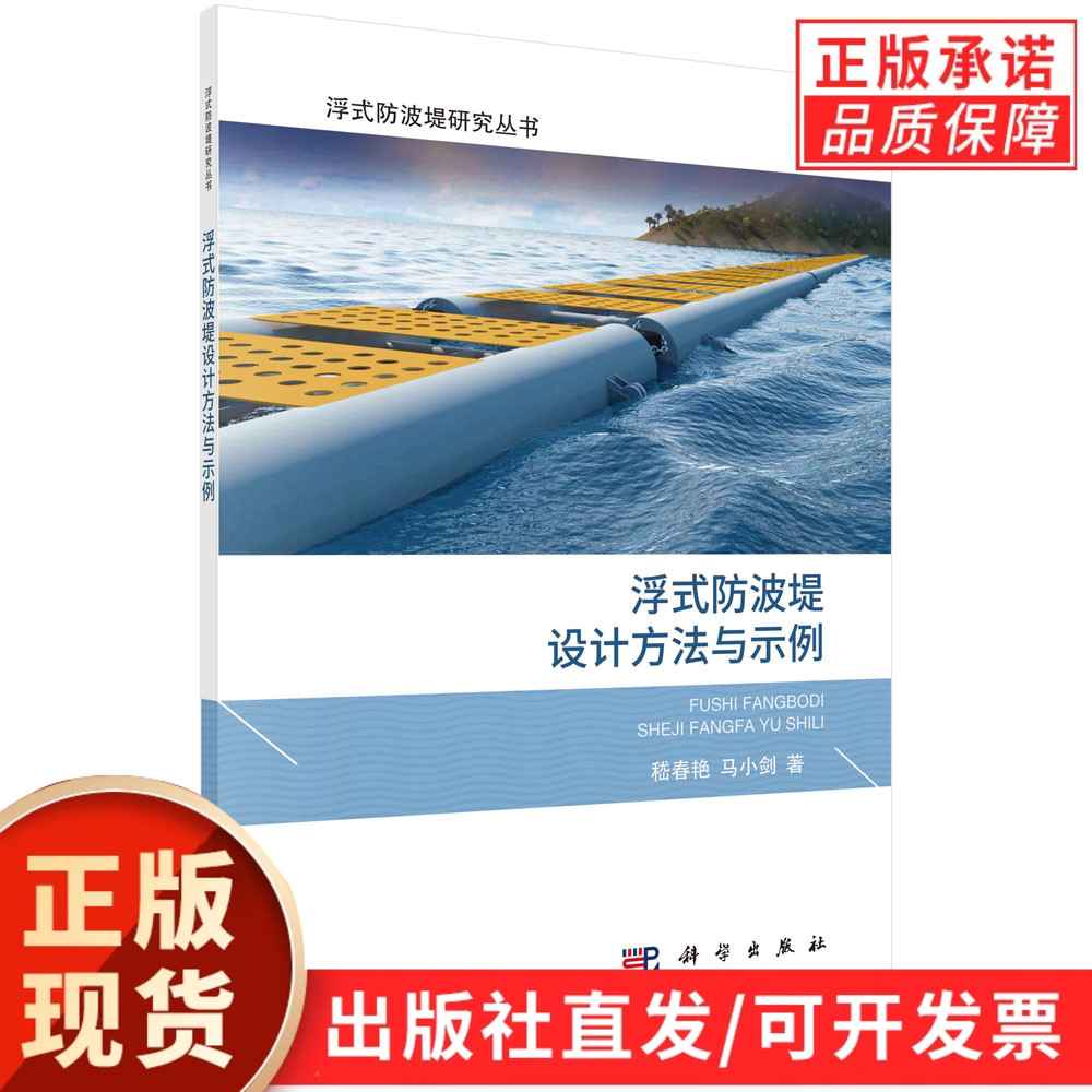 浮式防波堤设计方法与示例
