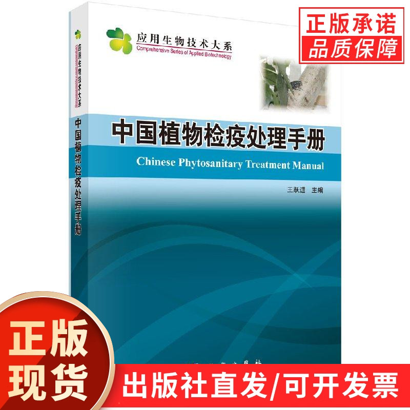 中国植物检疫处理手册/应用生物技术大系
