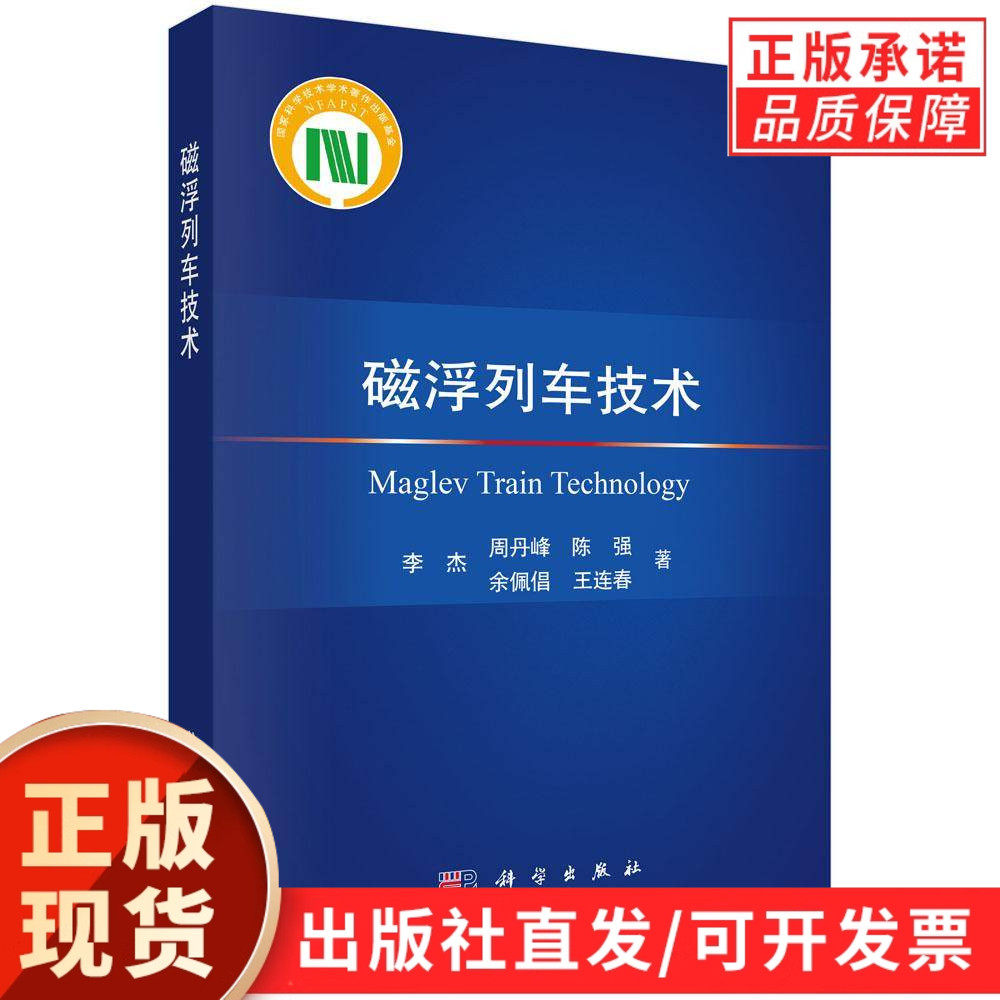 磁浮列车技术/李杰等
