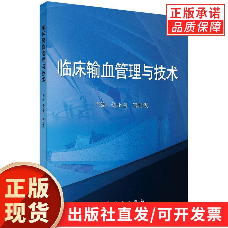 临床输血管理与技术伊正君 官旭俊/伊正君,官旭俊