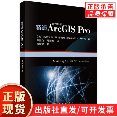 【现货正版】精通ArcGIS Pro（原书第二版）本书内容包括 GIS 概述、GIS数据制图、GIS数据、坐标系统、矢量数据管理、栅格数据等