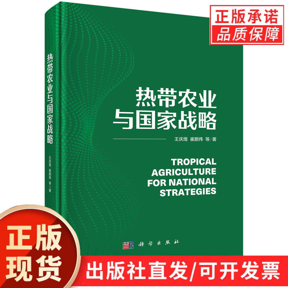 热带农业与国家战略/王庆煌