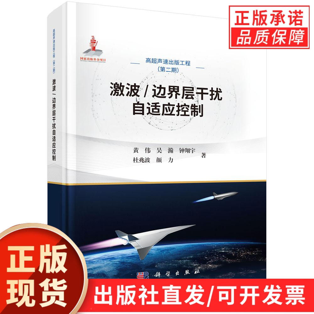 【现货正版】激波边界层干扰自适应控制 黄伟 等著 高超声速出版工程第二期 科学出版社 正版书籍