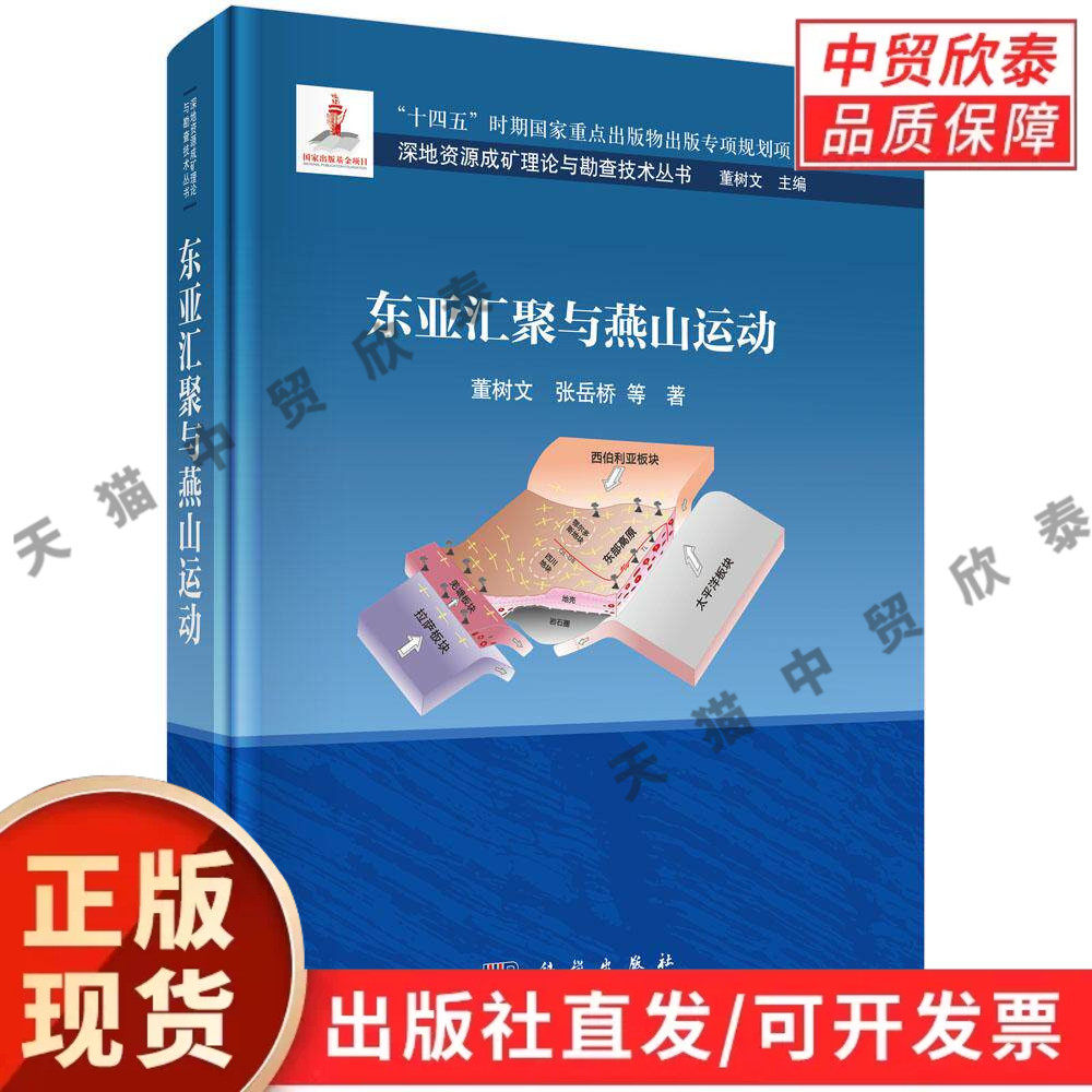 【现货正版】东亚汇聚与燕山运动 董树文等 著 科学出版社 大地构造地质学 板块汇聚动力学 中生代构造研究 地质专业参考书