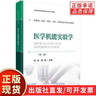 医学机能实验学（第三版）