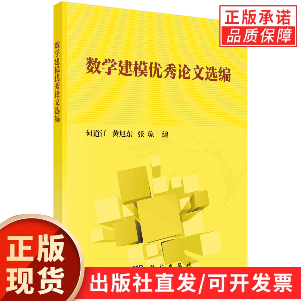 数学建模优秀论文选编/何道江 黄旭东 张琼