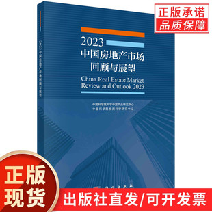 中国科学院大学中国产业研究中心 2023中国房地产市场回顾与展望 中国科学院预测科学研究中心