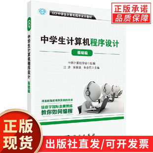 用书 信息学奥赛 CCF中学生计算机****设计 基础篇