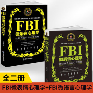【现货正版】全套2册FBI微表情心理学+FBI微语言心理学 读心术犯罪心理学入门基础书籍精准识人术人际交往行为人性心理学通俗读物