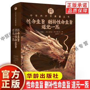 【现货正版】性命圭旨 删补性命圭旨 道元一炁(明)尹真人(明)施天谷(明)曹士珩 撰 周全彬 点校 华龄出版社