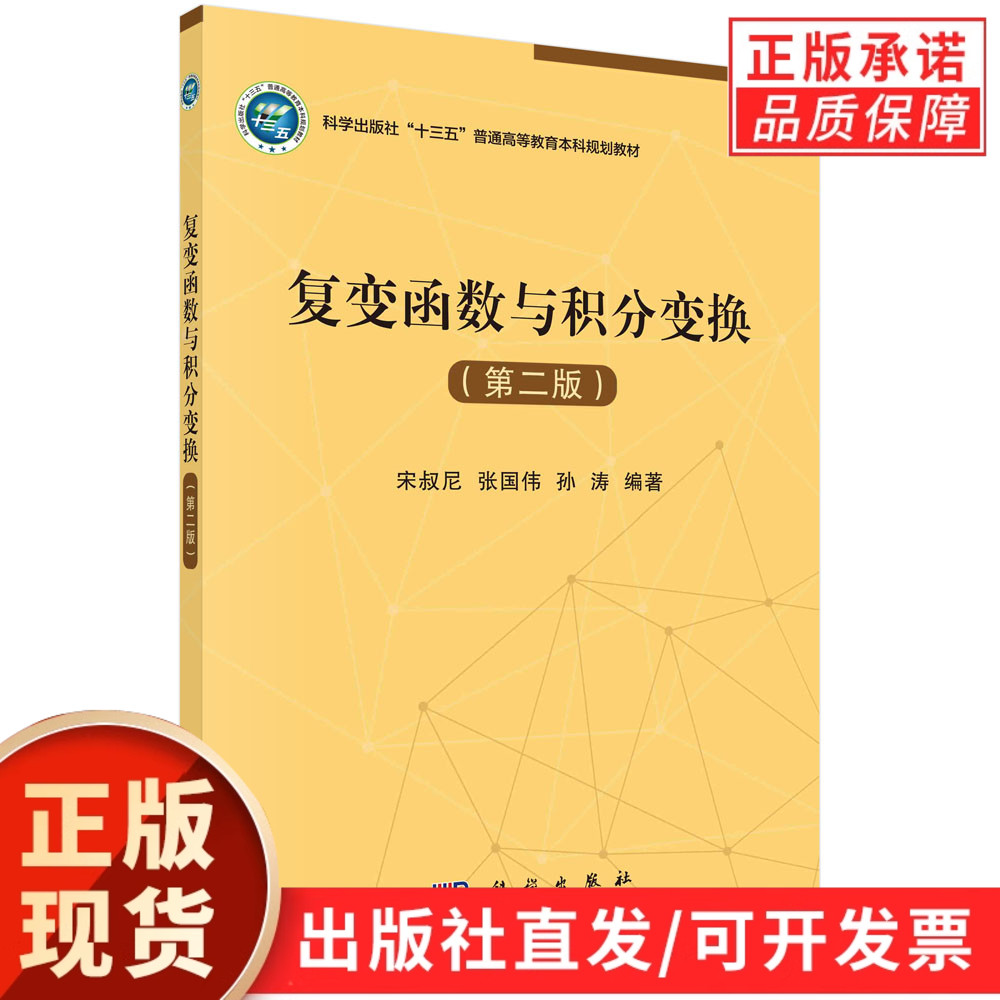 【现货正版】复变函数与积分变换（第二版）宋叔尼，张国伟，孙涛 编著 科学出版社 正版书籍