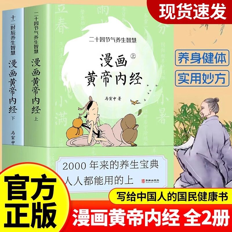 现货正版全套2册漫画版黄帝内经