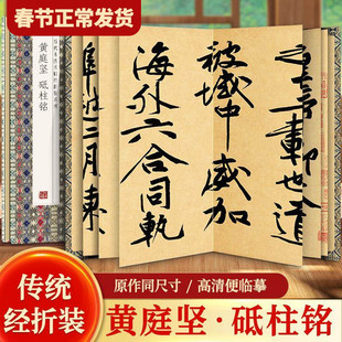 【现货正版】黄庭坚砥柱铭 中国历代书法名帖系列 行书书毛笔字帖书籍书法 成人练字帖名家书法鉴赏书法临摹贴名家书法临摹